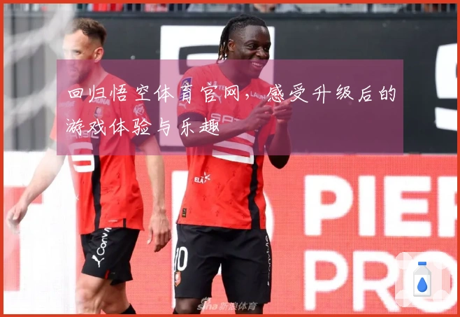 回归悟空体育官网，感受升级后的游戏体验与乐趣