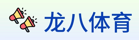 龙八体育 logo